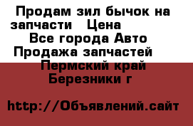 Продам зил бычок на запчасти › Цена ­ 60 000 - Все города Авто » Продажа запчастей   . Пермский край,Березники г.